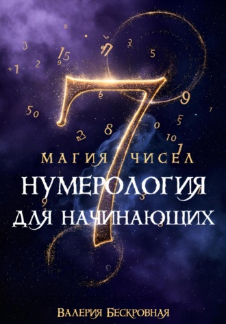Валерия Бескровная. Магия чисел. Нумерология для начинающих