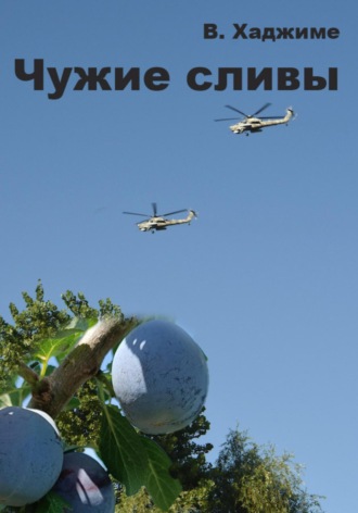 В. Хаджиме. Чужие сливы