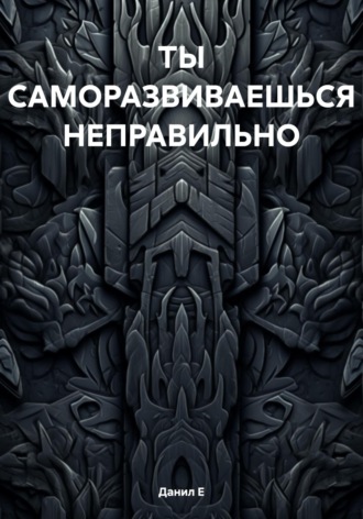 . ТЫ САМОРАЗВИВАЕШЬСЯ НЕПРАВИЛЬНО