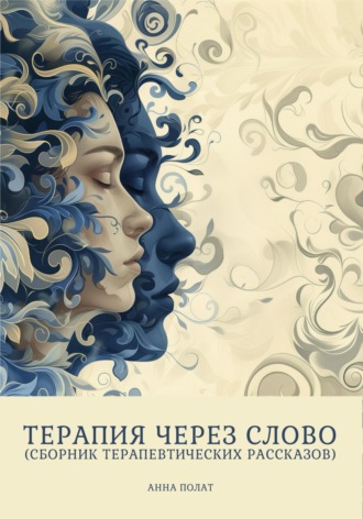 . Терапия через слово (сборник терапевтических рассказов)