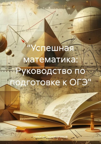 Никита Алексеевич Перевозчиков. «Успешная математика: Руководство по подготовке к ОГЭ»