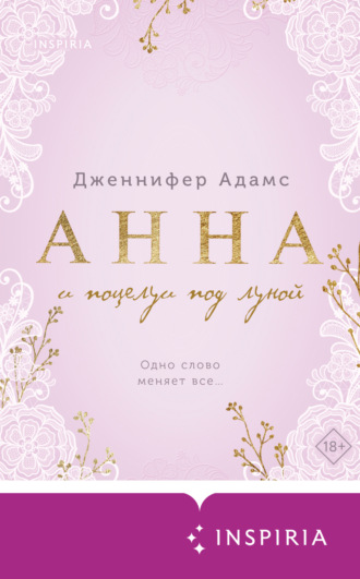 Дженнифер Адамс. Анна и поцелуи под луной