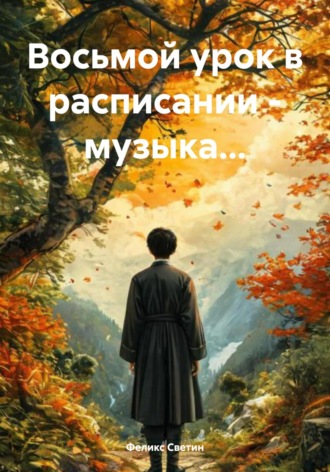 Феликс Анатольевич Светин. Восьмой урок в расписании – музыка…