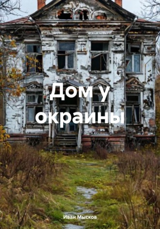 Иван Мысков. Дом у окраины