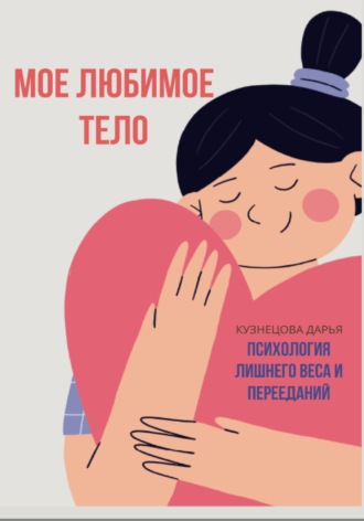 Дарья Кузнецова. Мое любимое тело
