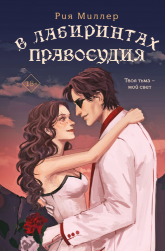 Рия Миллер. В лабиринтах правосудия