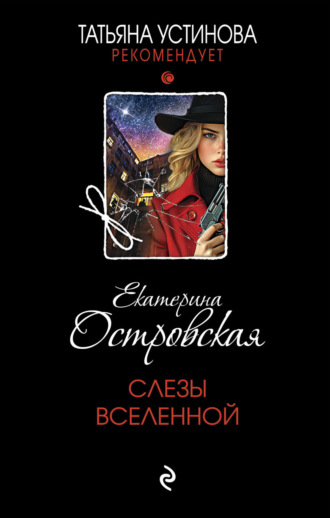 Екатерина Островская. Слезы Вселенной