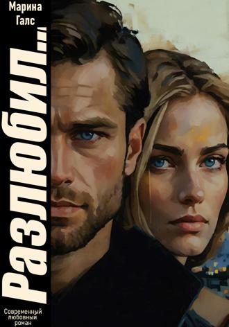 Марина Галс. Разлюбил…