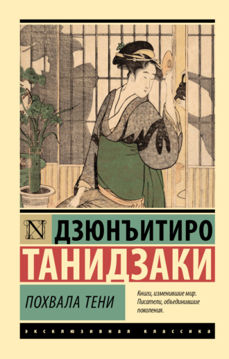 Дзюнъитиро Танидзаки. Похвала тени