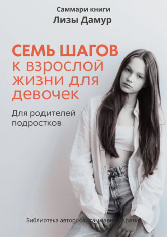 Ксения Сидоркина. Саммари книги Лизы Дамур «Семь шагов к взрослой жизни для девочек»