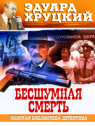 Эдуард Хруцкий. Бесшумная смерть