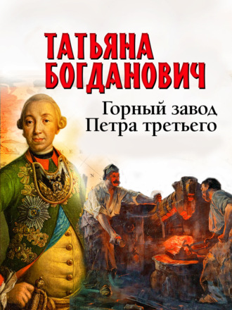 Татьяна Богданович. Горный завод Петра третьего