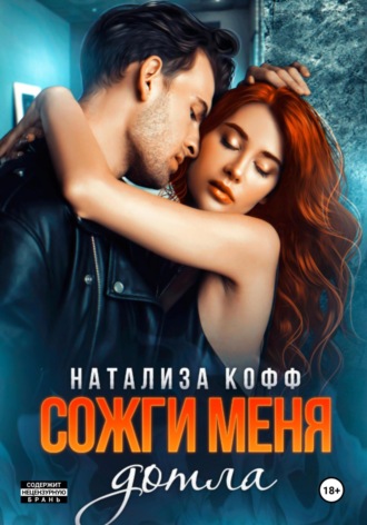 Натализа Кофф. Сожги меня дотла