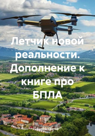 Дьякон Джон Святой. Летчик новой реальности. Дополнение к книге про БПЛА