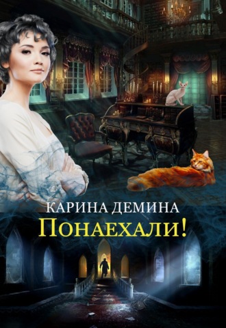 Карина Демина. Понаехали