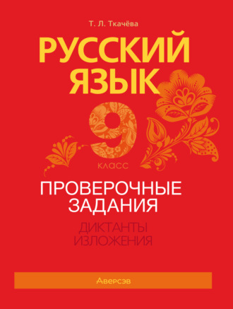 Т. Л. Ткачёва. Русский язык. 9 класс. Проверочные задания. Диктанты. Изложения