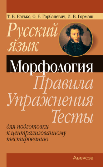 Т. В. Ратько. Русский язык. Морфология. Правила, упражнения, тесты. Для подготовки к централизованному тестированию