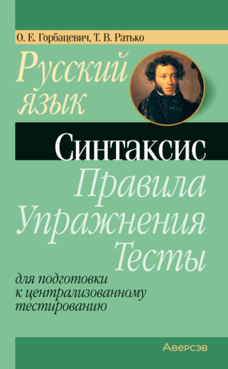 . Русский язык. Синтаксис. Правила, упражнения, тесты. Для подготовки к централизованному тестированию