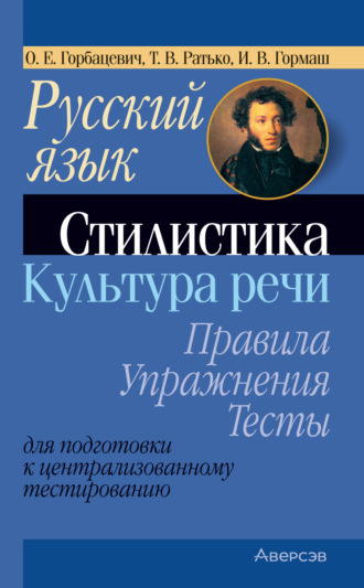 Т. В. Ратько. Русский язык. Стилистика. Культура речи. Правила, упражнения, тесты. Для подготовки к централизованному тестированию