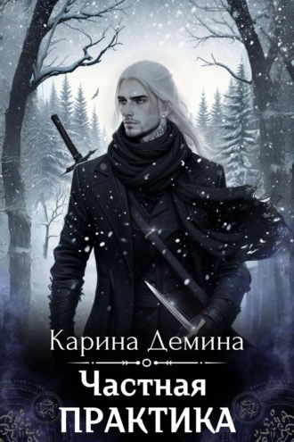 Карина Демина. Частная практика