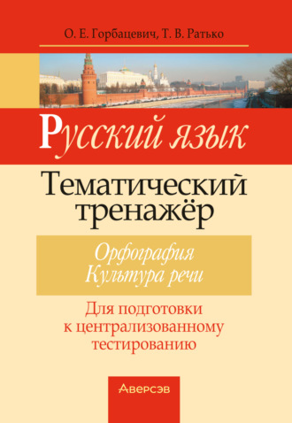 . Русский язык. Тематический тренажер. Орфография. Культура речи. Для подготовки к централизованному тестированию