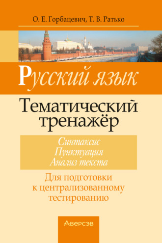 . Русский язык. Тематический тренажер. Синтаксис, пунктуация, анализ текста. Для подготовки к централизованному тестированию