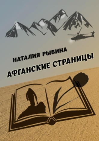 . Афганские страницы