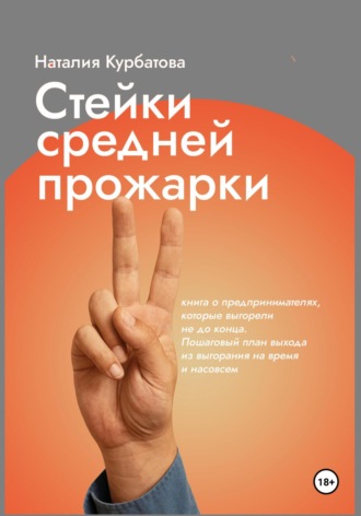Наталия Викторовна Курбатова. Стейки средней прожарки. Книга о предпринимателях, которые выгорели не до конца