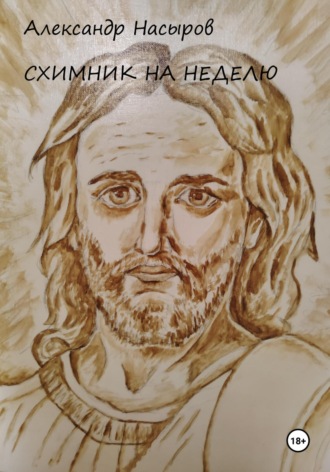 Александр Насыров. Схимник на неделю