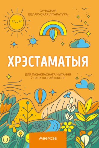 . Хрэстаматыя. Пазакласнае чытанне ў пачатковай школе. Частка 1