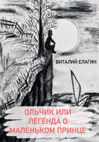 Виталий Геннадьевич Елагин. Ольчик, или Легенда о Маленьком принце