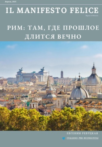 . Il Manifesto Felice, апрель 2025