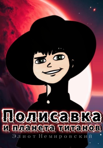Элиот Немировский. Полисавка и планета титанов