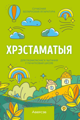 . Хрэстаматыя. Пазакласнае чытанне ў пачатковай школе. Частка 2