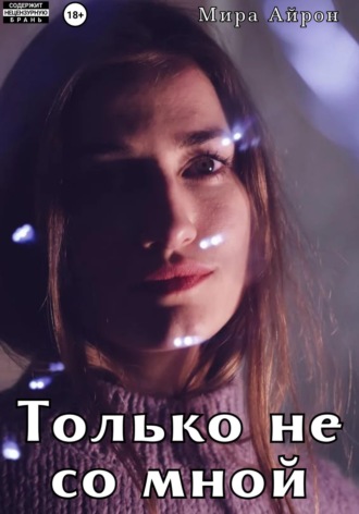 Мира Айрон. Только не со мной
