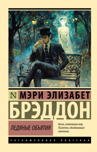 . Ледяные объятия