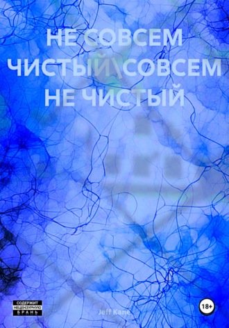 Jeff Jamess Kane. Не совсем чистый\Совсем не чистый