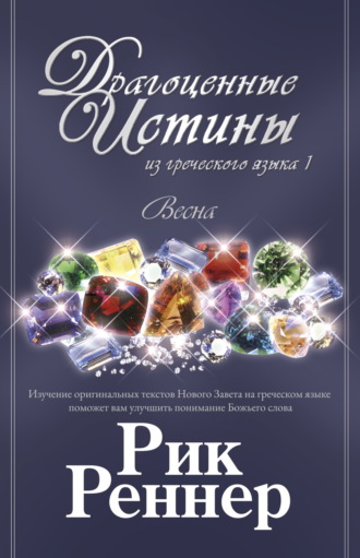 Рик Реннер. Драгоценные истины из греческого языка 1. Весна