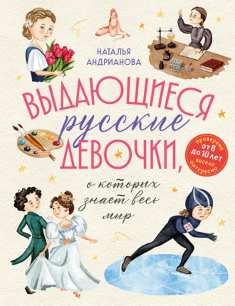 Наталья Андрианова. Выдающиеся русские девочки, о которых знает весь мир