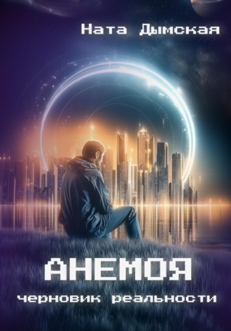 Ната Дымская. Анемоя. Черновик реальности