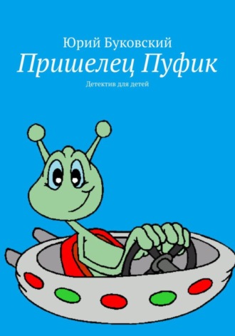 Юрий Анатольевич Буковский. Пришелец Пуфик