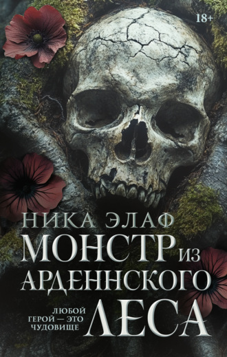 . Монстр из Арденнского леса