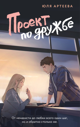 . Проект по дружбе