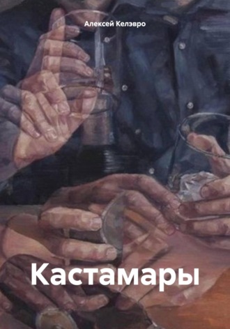 Алексей Александрович Келэвро. Кастамары