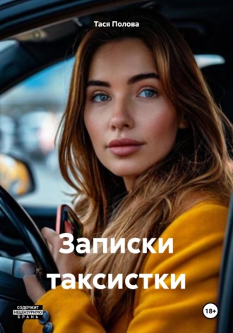 Тася Полова. Записки таксистки