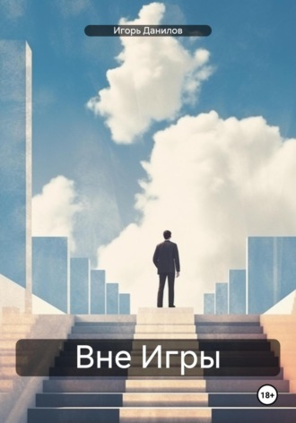 Игорь Иванович Данилов. Вне Игры