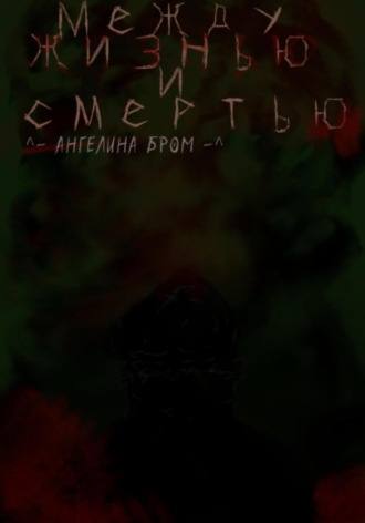 Ангелина Бром. Между жизнью и смертью