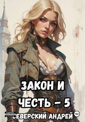Андрей Северский. Закон и Честь! – 5. Реванш Закона