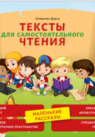 Дарья Смирнова. Тексты для самостоятельного чтения. Маленькие рассказы