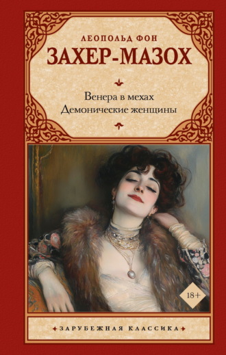 Леопольд Захер-Мазох. Венера в мехах. Демонические женщины